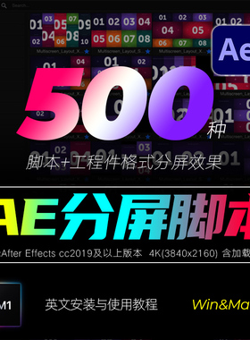 AE脚本工程件 500+画面网格组合动态视频分屏特效展示模板win&mac