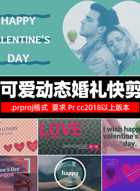 Pr婚视模板 Valentine's 可爱动画情人节婚礼模板win/mac