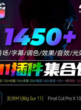 短视频转场音效字幕调色抖音FCPX10.6插件合集FinalCut Pro模板m1