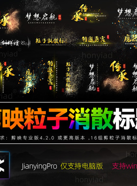 剪映字幕模板动态标题文字视频特效中国风粒子消散效果剪影素材M1