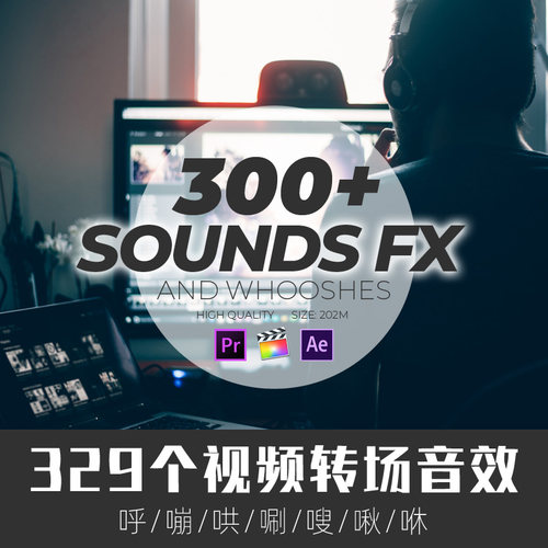 Pr转场音效:329个呼嘣哄唰嗖啾咻视频转场音效ae/fcpx素材win/mac