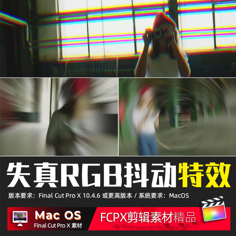 FCPX特效插件 RGB失真抖动节目旅拍短视频编辑后期素材 9组 mac