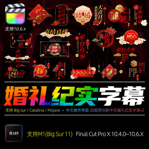FCPX10.4字幕插件新中式婚视结婚快剪花絮视频文字排版标题素材M1