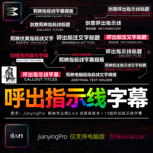 13个剪映标题文字动画模板CallOuts指示线条呼出标注标记字幕条M3