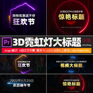 Pr字幕预设4组3d霓虹灯动态图形访问节目综艺标题视频素材win/mac