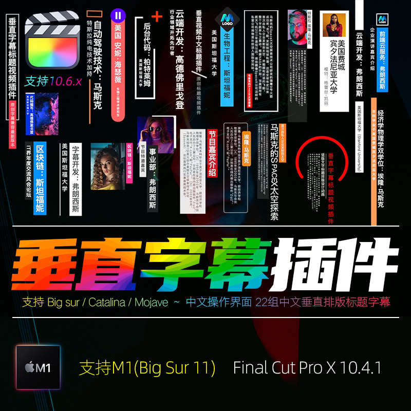 FCPX垂直字幕插件VerticalTitles竖版文字标题节目嘉宾人名素材M1