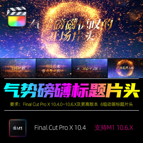 FCPX标题插件气势磅礴开场片头婚礼企业宣传相册视频素材模版M1