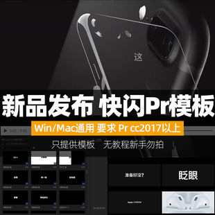 pr快闪源文件模板apple107秒快闪新产品发布会宣传MG视频