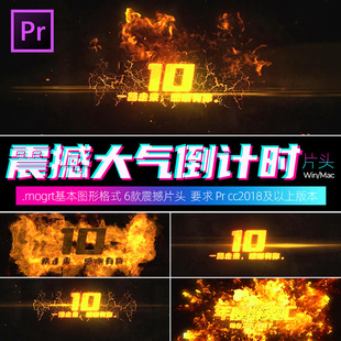 Pr震撼大气年会震撼粒子能量爆炸数字倒计时视频预设素材winmac