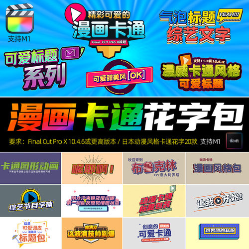 FCPX动态字幕条插件综艺节目动漫卡通可爱花字体包支持10.5.x和M1
