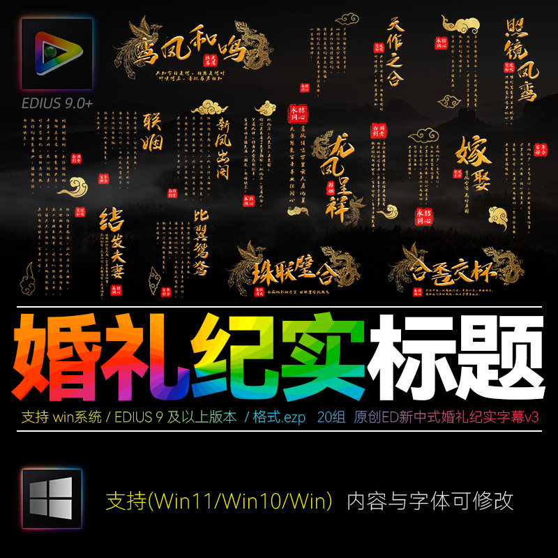 Edius 9中式婚礼字幕纪实动态文字排版电影标题快剪视频快剪素材图片