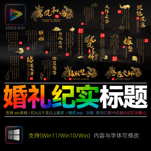 Edius 9中式婚礼字幕纪实动态文字排版电影标题快剪视频快剪素材