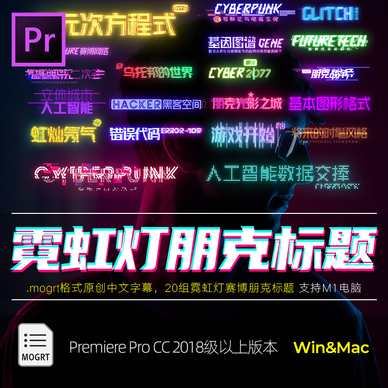 Pr字幕预设炫酷Cyberpunk v3 赛博朋克视角故障霓虹灯视频标题M1