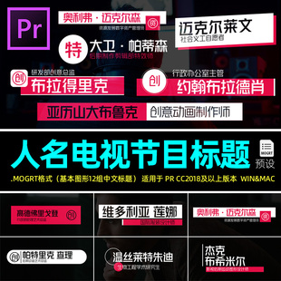 Pr字幕预设 Lower Thirds 人名标注电视节目标题视频素材win/mac