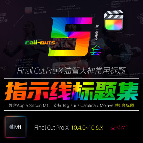 FCPX10.4字幕插件呼出指示线标注说明解释说明标题视频素材支持M1
