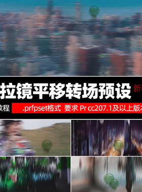 PrCC2017转场模板 10个拉镜动感转场效果插件素材win/Mac中文说明