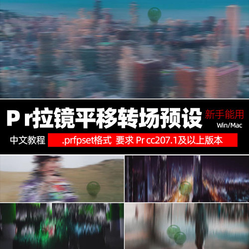 PrCC2017转场模板 10个拉镜动感转场效果插件素材win/Mac中文说明