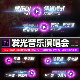 Pr字幕预设Music Lower音乐节目演唱会派对发光标题赛博朋克标题