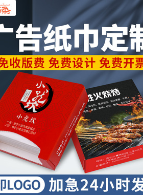 饭店广告纸巾定制可印logo小包式方盒装餐巾纸抽纸订做餐厅火锅店