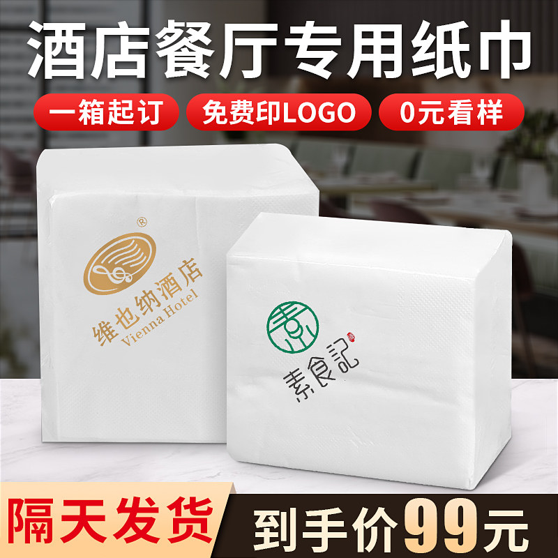 餐厅纸巾定制可印logo咖啡厅奶茶汉堡店酒店餐饮商用广告餐巾纸