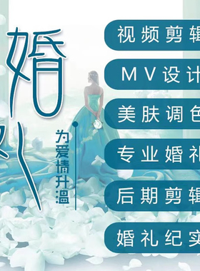 婚礼剪辑视频制作拍摄婚礼预告片成长相册快剪MV剪辑求婚周岁祝福