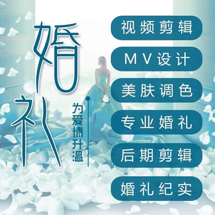 婚礼剪辑视频制作拍摄婚礼预告片成长相册快剪MV剪辑求婚周岁祝福