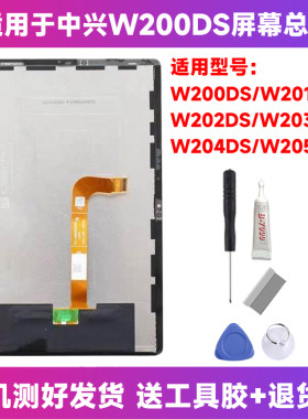 适用于中兴W200DS云电脑W201DS屏幕总成全新W202DS显示屏总成345