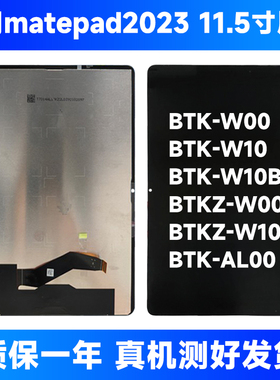 btk一w00屏幕总成适用华为平板matepad2023屏幕总成btkw00总成