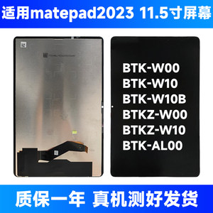 btk一w00屏幕总成适用华为平板matepad2023屏幕总成btkw00总成