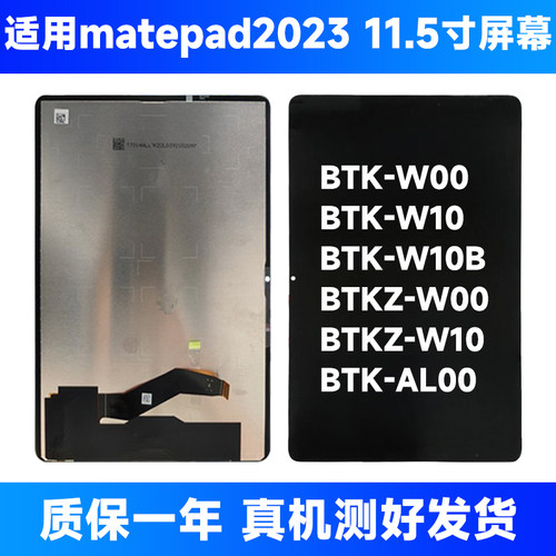 btk一w00屏幕总成适用华为平板matepad2023屏幕总成btkw00总成