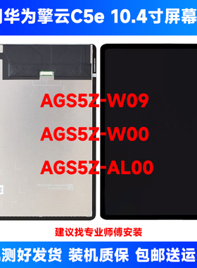 适用华为擎云c5e 10.4寸AGS5Z W09屏幕总成AGS5Z AL00液晶显示屏