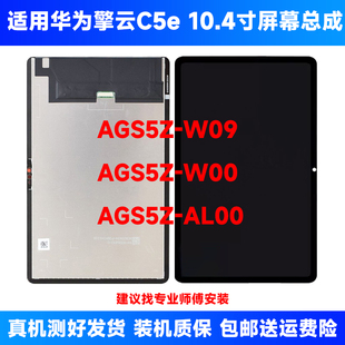 適用華為擎云c5e AL00液晶顯示屏 W09屏幕總成AGS5Z 10.4寸AGS5Z