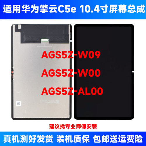 适用华为擎云c5e 10.4寸AGS5Z W09屏幕总成AGS5Z AL00液晶显示屏