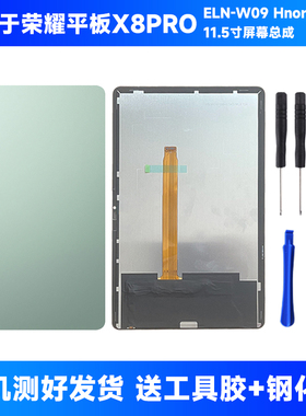 适用荣耀平板X8PRO 11.5寸 Hnorpad X9屏幕总成eln一w09内外屏