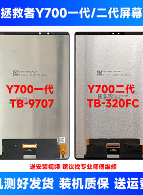 适用于联想拯救者Y700一二三四代屏幕总成TB-9707F/TB320FC显示屏