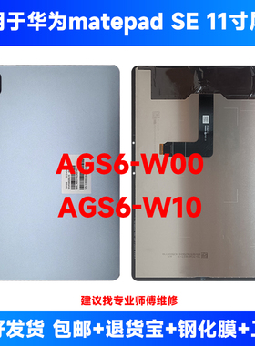 适用华为MatePad SE 11英寸2024款AGS6-W00 W10屏幕总成液晶显示