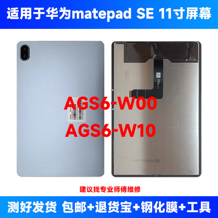 适用华为MatePad SE 11英寸2024款AGS6-W00 W10屏幕总成液晶显示