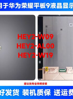适用于荣耀平板8 平板9液晶显示屏HEYW09 HEY2W09屏幕总成内外屏