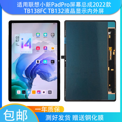 联想小新PadProTB138FC屏幕总成