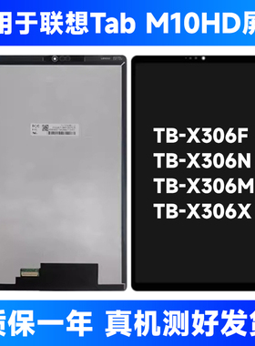 适用于联想Tab M10HD屏幕TB-X306 F/M/N/X屏幕总成