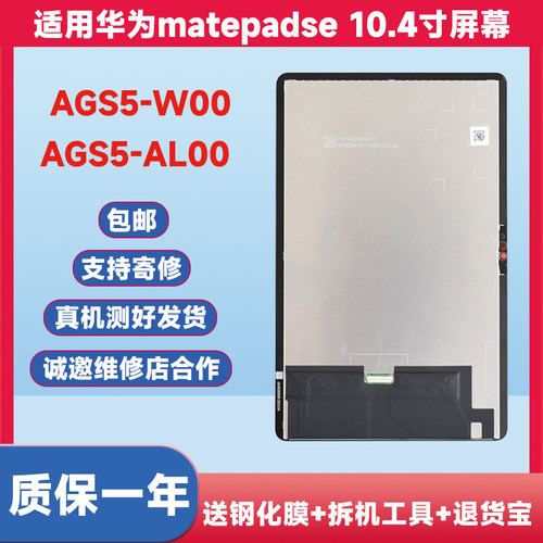 matepadse屏幕总成ags5一w00