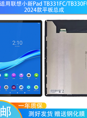 适用联想小新Pad TB331FC屏幕总成TB330FU显示2024款触摸内外屏