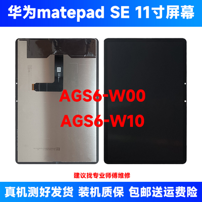 适用于MatePad SE11英寸2024款AGS6-W00 W10屏幕总成液晶显示