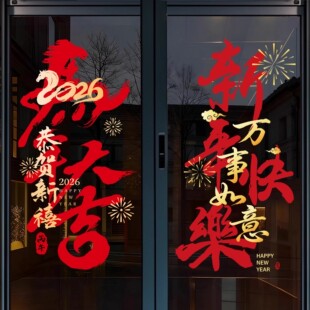 2026马年春节装饰贴纸静电节庆茶楼酒店新年玻璃红色福联过年窗花