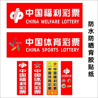 福利彩票体育玻璃门贴墙贴柜台