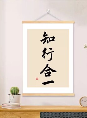 知行合一书法字画办公室书房格物致知励志挂轴画王明阳心学致良知