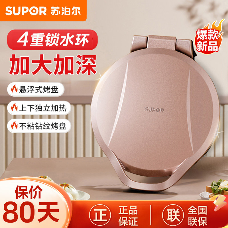 苏泊尔双面加热加深加大电饼铛