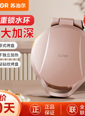 苏泊尔双面加热加深加大电饼铛