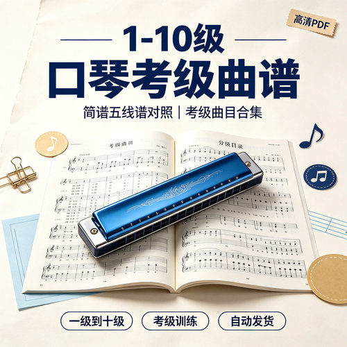 口琴考级曲谱大全 1-10 级考级曲目 简谱五线谱对照 自动发货