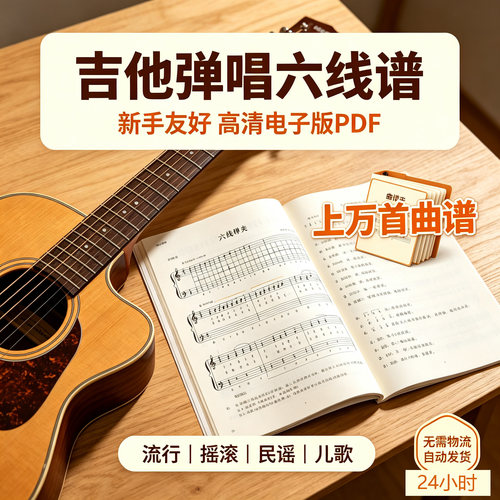流行古风老歌新手弹唱六线谱